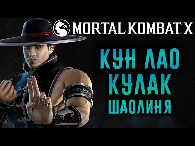 Mortal Kombat X - Кун Лао Кулак Шаолиня (ios) #65