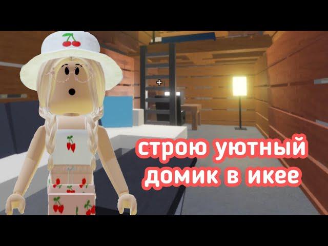 СТРОЮ УЮТНЫЙ ДОМИК В ИКЕЕ / Roblox SCP-3008