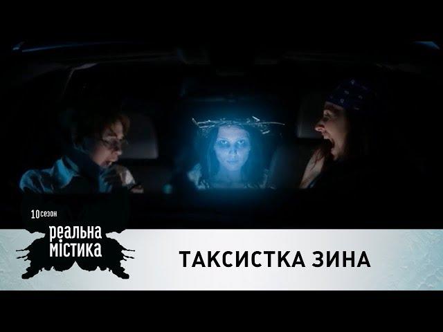 Таксистка Зина | Реальная мистика