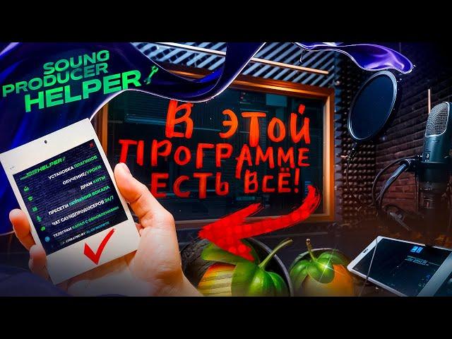 ВСЁ ДЛЯ БИТМЕЙКЕРА В ОДНОЙ ПРОГРАММЕ - SOUNDPRODUCER HELPER - ПЛАГИНЫ, ПРЕСЕТЫ, ДРАМ КИТЫ FL STUDIO