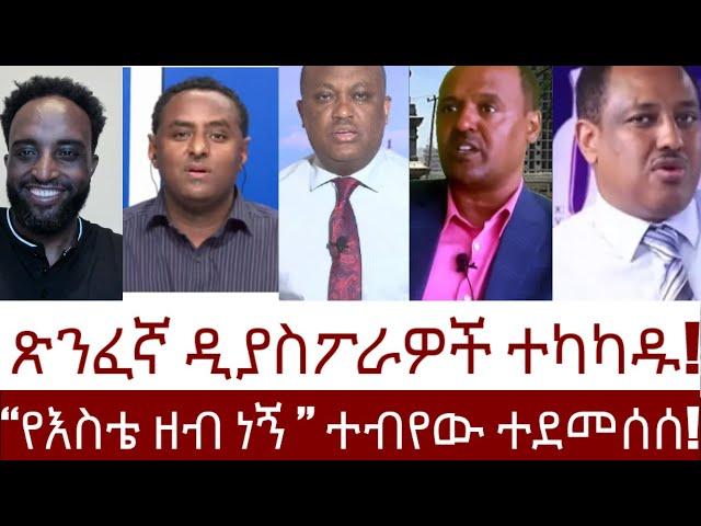 ጽንፈኛ ዲያስፖራዎች ተካካዱ! “የእስቴ ዘብ ነኝ ” ተብየው ተደመሰሰ!   #Mehalmedia#Ethiopianews #Eritreanews