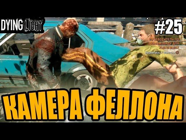 Dying Light прохождение - Камера Феллона (25 серия) Dying Light (1080р)