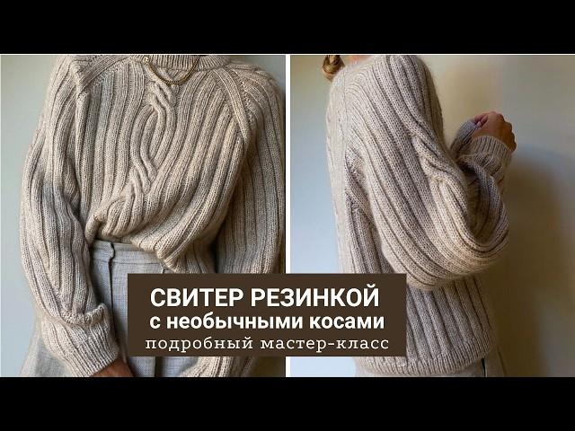 Свитер резинкой. Необычный свитер резинкой с косами. Мастер-класс