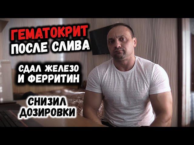 Пересдал ГЕМАТОКРИТ после слива крови - побочки Болденона (Железо и Ферритин на курсе)