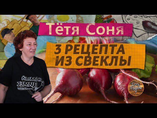 Три авторских блюда из свеклы от тети Сони! Быстро , просто, вкусно. Все как  мы любим !