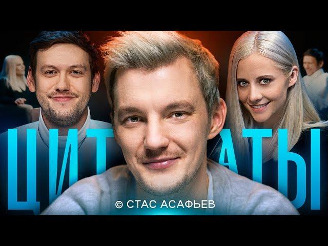 ЦИТАТЫ со Стасом Асафьевым