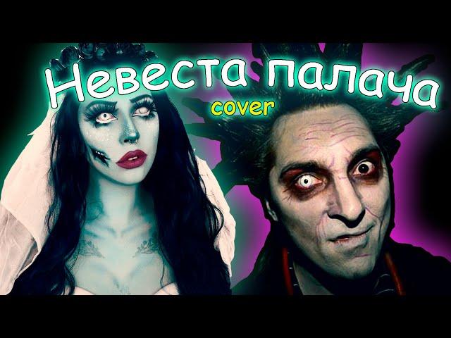 Невеста палача  cover #Cherep #КиШ #youtube