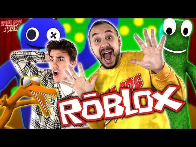 ПАПА РОБ И МАКСАЙТ ИГРАЮТ В РОБЛОКС - РАДУЖНЫЕ ДРУЗЬЯ! RAINBOW FRIENDS В ROBLOX!