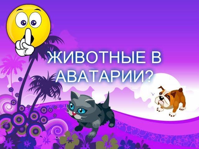 Животные в ''Аватарии''?