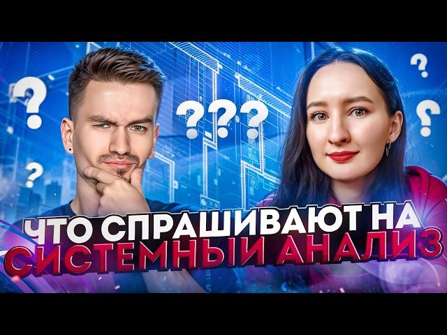 Топ-10 вопросов по Системному анализу / Собеседование с разбором ответов и материалами