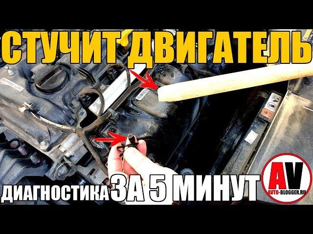 СТУЧИТ ДВИГАТЕЛЬ. Диагностика ЗА 5 МИНУТ!