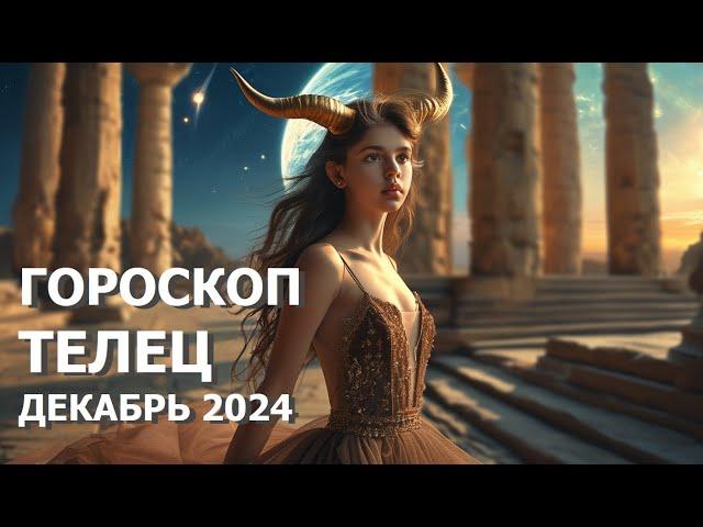 Гороскоп Телец декабрь 2024. #телецдекабрь2024