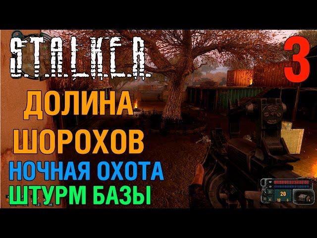 S.T.A.L.K.E.R. мод Долина Шорохов #3 Атака лагеря наемников, ночная охота. Прохождение.