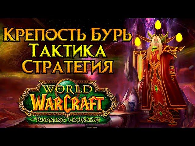 Крепость Бурь. Тактика и стратегия World of Warcraft: Burning Crusade