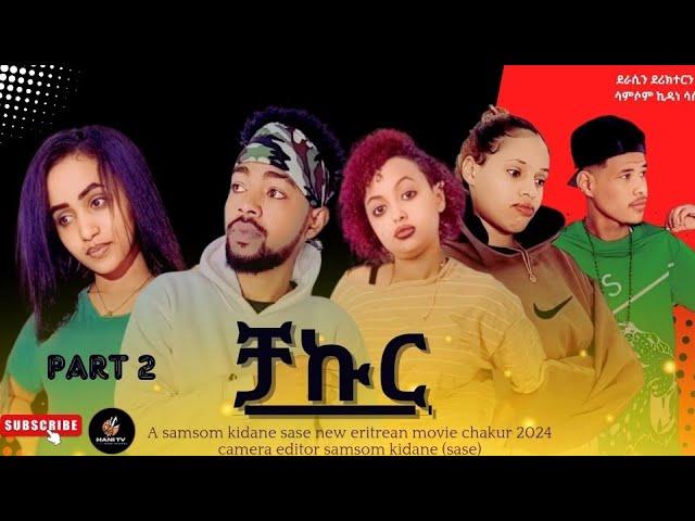 @hanitv new eritrean ተኸታታሊት ፊሊም ቻኩር part 2 by samsom kidane (sase) 2024 film chakur