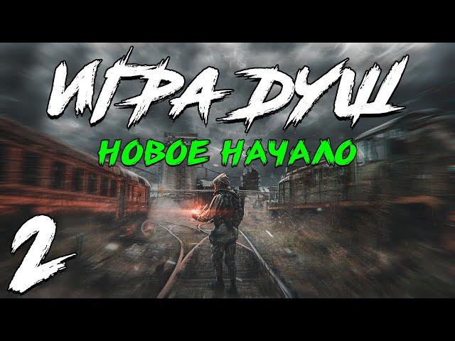 S.T.A.L.K.E.R. Игра Душ: Новое Начало #2. Пленники на Ферме