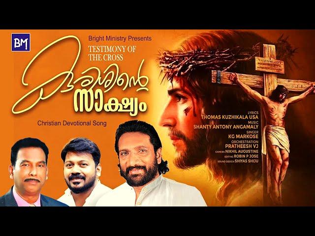 NEW MALAYALAM CHRISTIAN DEVOTIONAL SONG | K.G. MARKOSE | THOMAS KUZHIKALA | SHANTY ANTONY ANGAMALY