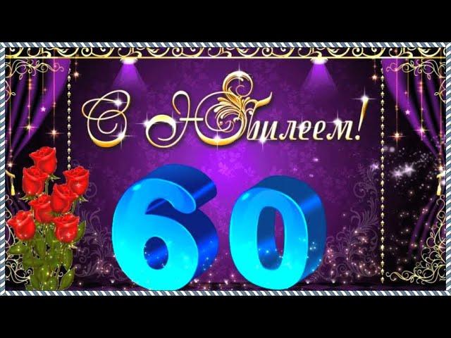 Душевное поздравление мужчине на юбилей 60 лет!