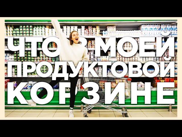 ЧТО Я ЕМ? МОЯ ПРОДУКТОВАЯ КОРЗИНА || Alyona Burdina