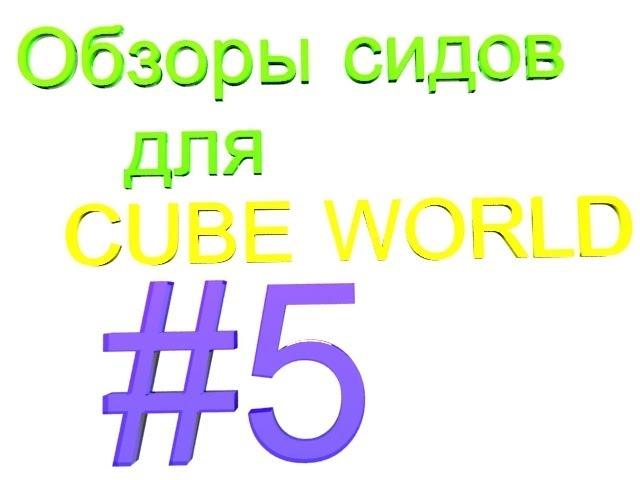 Cube World интересные сиды/interesting seeds #5