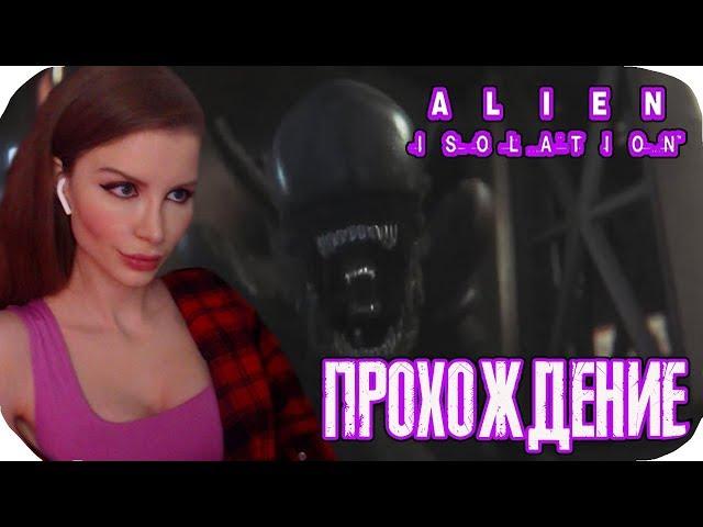 ЧУЖОЙ ИЗОЛЯЦИЯ  ► Alien: Isolation Полное прохождение на русском