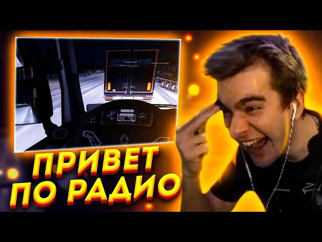 ПРИВЕТ ДАЛЬНОБОЙЩИКАМ ПО РАДИО ВО ВРЕМЯ РЕЙСА (feat. БРАТИШКИН, RAZDVA, GWINGLADE)