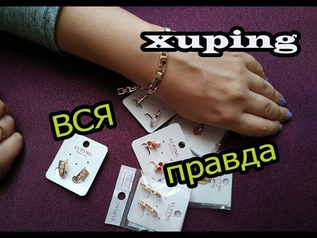 МЕДИЦИНСКОЕ ЗОЛОТО / ХЬЮПИНГ / XUPING / БИЖУСВИТ ОТЗЫВЫ