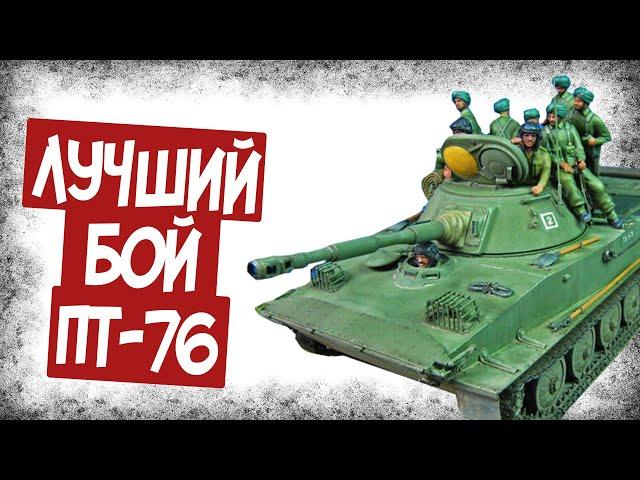 Эпичный Бой ПТ-76 Против M24 Chaffee!