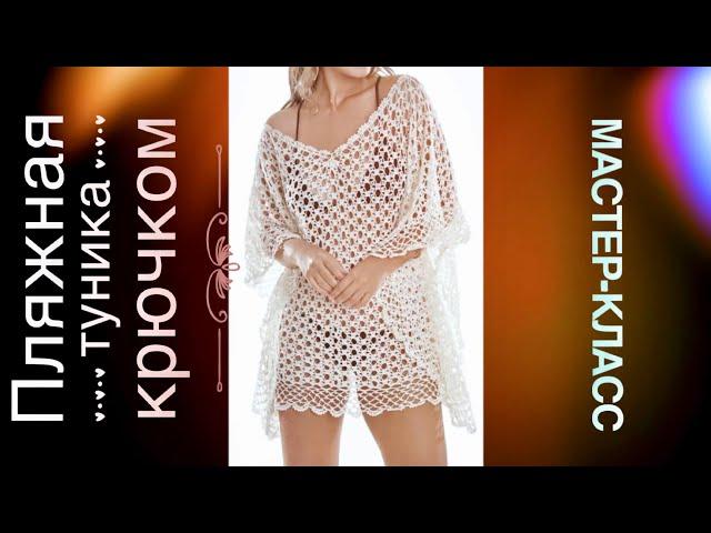 Роскошная пляжная туника крючком! Мастер-класс! + СХЕМА    How to crochet beach dress