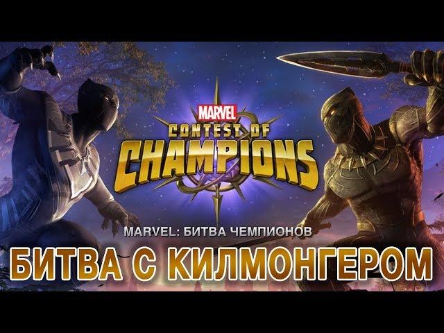 Marvel: Битва Чемпионов - Битва с Килмонгером (ios) #78