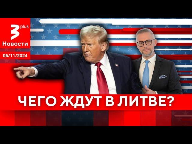 Новый срок Трампа: последствия для Литвы, Украины и России / Новости TV3 Plus