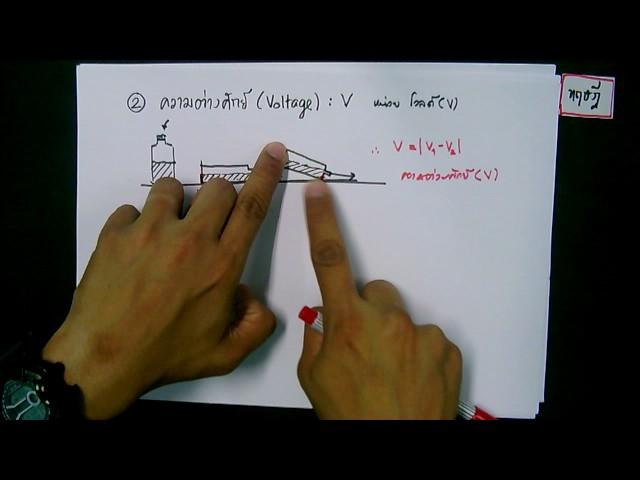 3. ความต่างศักย์ (ทฤษฎี)