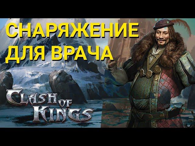 Clash of Kings - Во что одеты мои врачи. Снаряжение для врача. Секреты Clash of Kings