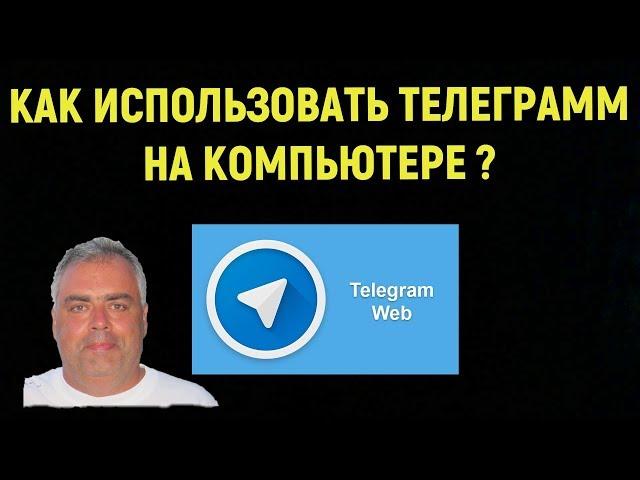 Telegram. Как использовать Телеграмм на компьютере, ноутбуке  Онлайн версия Телеграмм! Web Telegram