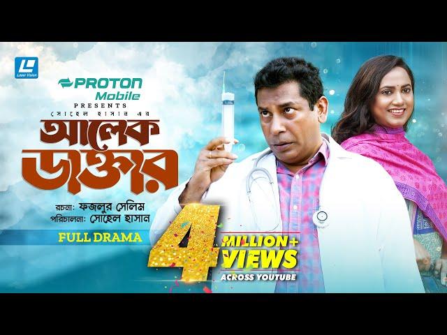 Alek Doctor | আলেক ডাক্তার | New Natok 2024 | Mosharraf Karim | Robena Reza Jui