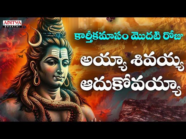 Ayya Shivayya Adukovayya | Lord Shiva Songs | Thanikella Bharani, Kaundinya Achutuni | #shivasongs