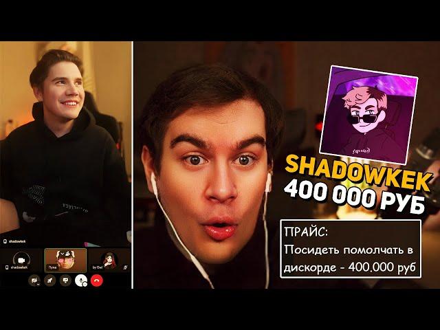 SHADOWKEK ЗАДОНАТИЛ Братишкину 400.000 РУБЛЕЙ