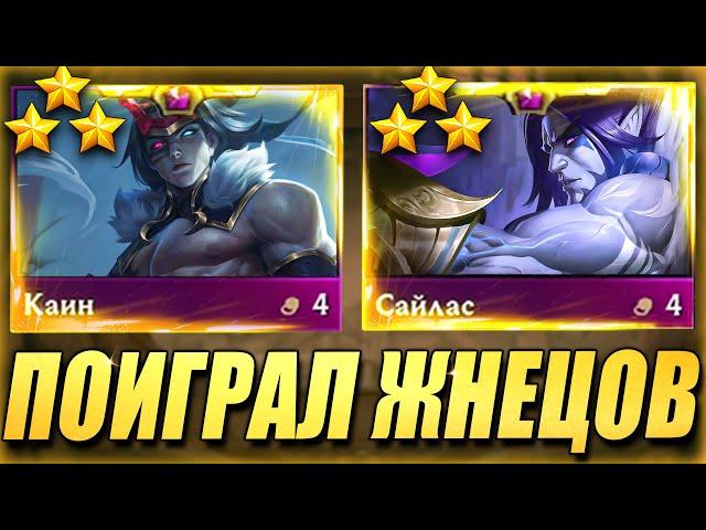 Поиграл Жнецов СЛОМАЛ Противников - ТФТ Сет 11 Teamfight Tactics TFT Set 11