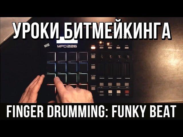 УРОКИ БИТМЕЙКИНГА: FINGER DRUMMING (FUNKY BEAT)