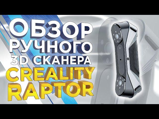 Ручной высокоточный 3D сканер Creality Raptor за низкий чек / Что станет с Shining 3D EinScan HX ?