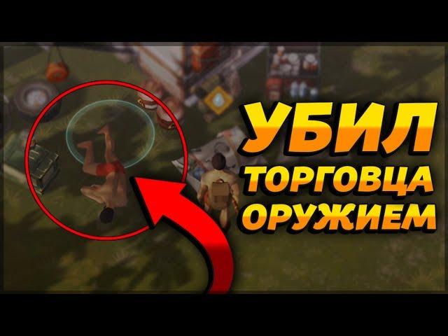 КАК УБИТЬ ТОРГОВЦА ОРУЖИЕМ?! КАКОЙ С НЕГО ЛУТ?! - Last Day on Earth: Survival