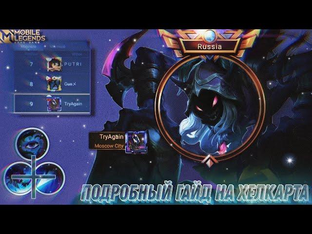 Как я Топ 9 мира на Хелкарте брал! Гайд на Хелкарта / Mobile Legends / Мобайл Легенд