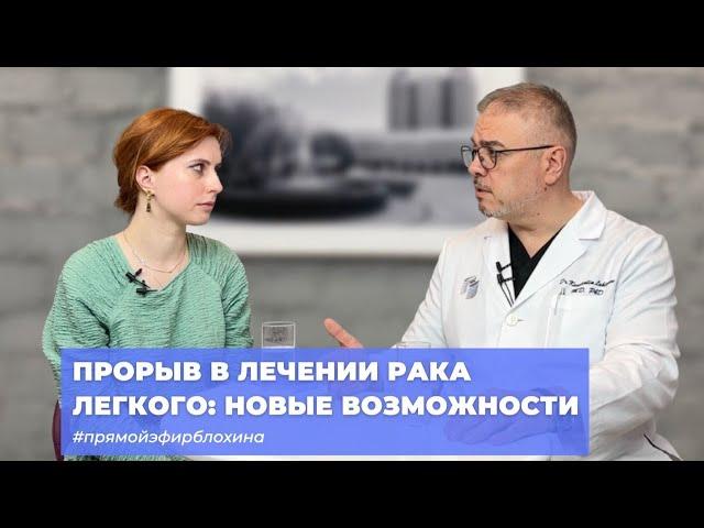 #ПРЯМОЙЭФИРБЛОХИНА ПРОРЫВ В ЛЕЧЕНИИ РАКА ЛЕГКОГО: НОВЫЕ ВОЗМОЖНОСТИ