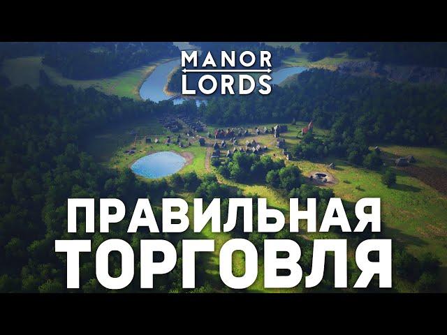 Как Работает ТОРГОВЛЯ в MANOR LORDS в 2025