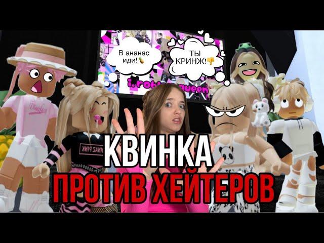 КВИНКА ПРОТИВ ХЕЙТЕРОВ!КИНУЛА ВСЕХ В АНАНАС? #роблокс #игры #смешное #интересное