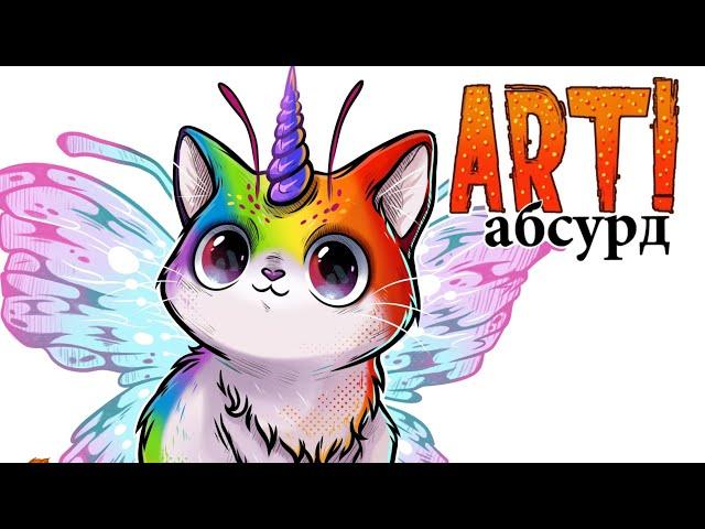 ART! АБСУРД | Странные котики 2