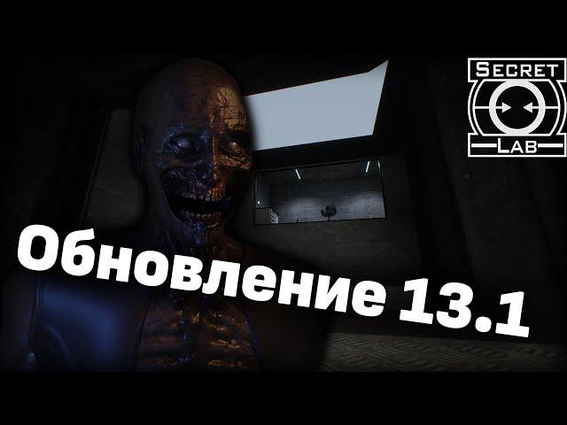 Обзор обновления 13.1 - SCP: Secret Laboratory