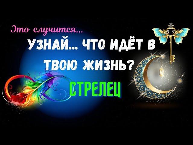 СТРЕЛЕЦУЗНАЙ - ЧТО ИДЕТ В ВАШУ ЖИЗНЬ..?ЧЕГО ЖДАТЬ - КАК ИЗМЕНИТСЯ ВАША ЖИЗНЬ?Tarò Ispirazione