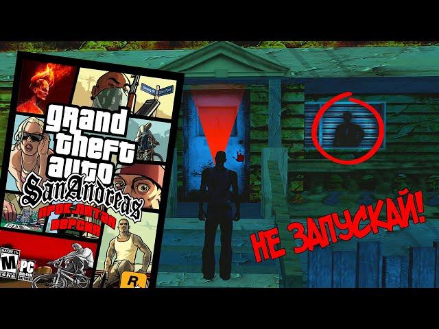 НЕ СКАЧИВАЙ ЭТУ ВЕРСИЮ GTA SAN ANDREAS! (Проклятая ГТА Сан Андреас)