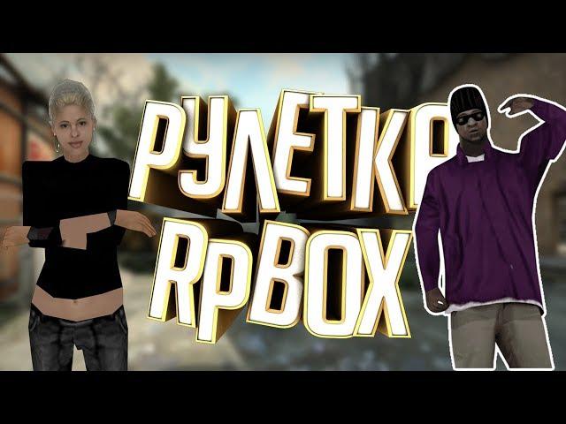 РУЛЕТКА RPBOX!!! Я ВЕРНУЛСЯ!!!!